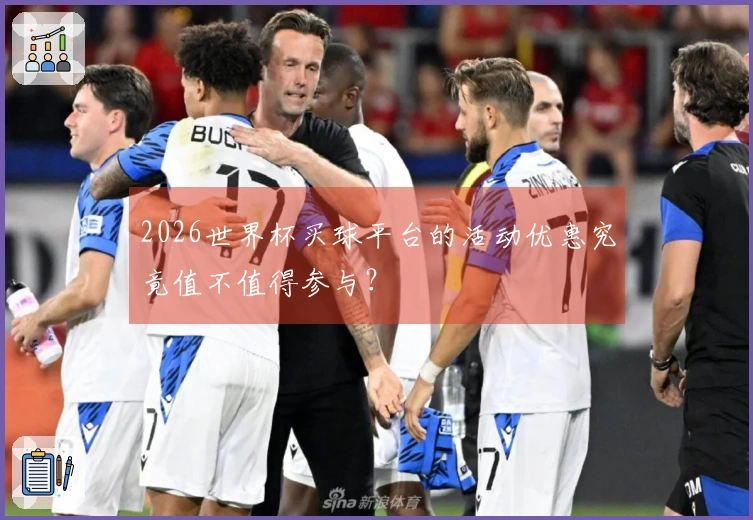 2026世界杯买球平台的活动优惠究竟值不值得参与？