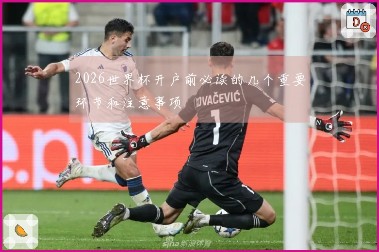 2026世界杯开户前必读的几个重要环节和注意事项